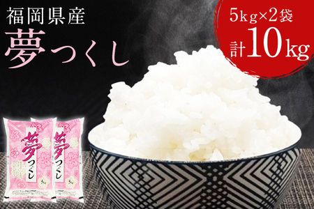 福岡の人気銘柄!!福岡県産夢つくし5kg×2袋（合計10kg） 福岡県産 夢つくし ゆめつくし 米 お米 白米 福岡県産米