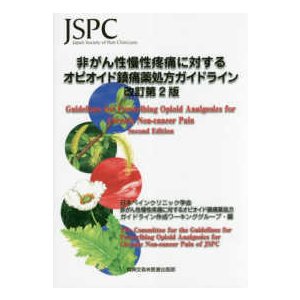 非がん性慢性疼痛に対するオピオイド鎮痛薬処方ガイドライン 改訂第2版