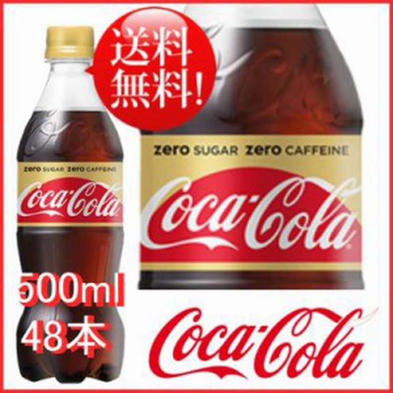 コカ コーラ ゼロカフェイン 500ml 48本 24本 2ケース Pet コカコーラ 炭酸飲料 ゼロフリー 送料無料 通販 Lineポイント最大1 0 Get Lineショッピング