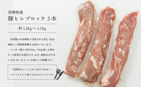 豚肉 豚 ヒレ フィレ ヘレ ブロック 肉 3本 1.2kg～1.5kg 宮崎県産 豚肉ブランド豚 希少部位 豚肉 とんかつ 豚肉 ステーキ あっさり 豚肉