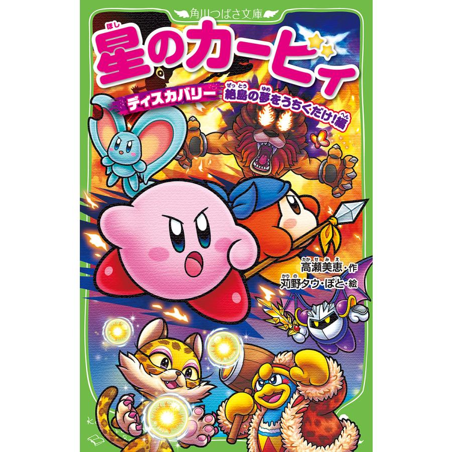 星のカービィ ディスカバリー絶島の夢をうちくだけ!編/高瀬美恵