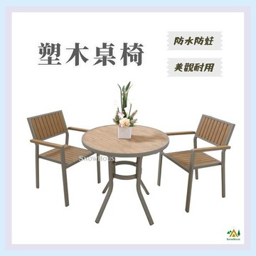 鋁合金塑木桌椅 戶外休閒桌椅 80cm圓桌 庭院桌椅 陽台桌椅 北歐風 日系 雪之屋