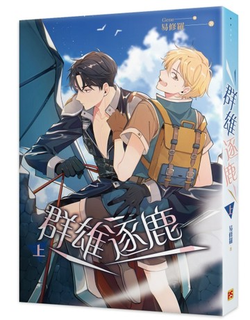 群雄逐鹿（上）[二手書_良好]