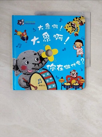 【書寶二手書T3／少年童書_ZNA】大象啊！大象啊！你在做什麼？_Mindcongcong,  李潔茹