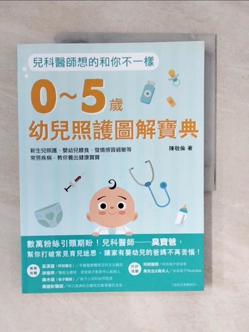 【書寶二手書T1／保健_ZMW】兒科醫師想的和你不一樣：0～5歲幼兒照護圖解寶典，新生兒照護、嬰幼兒餵食、發燒感冒過敏等常見疾病，教你養出健康寶寶_陳敬倫