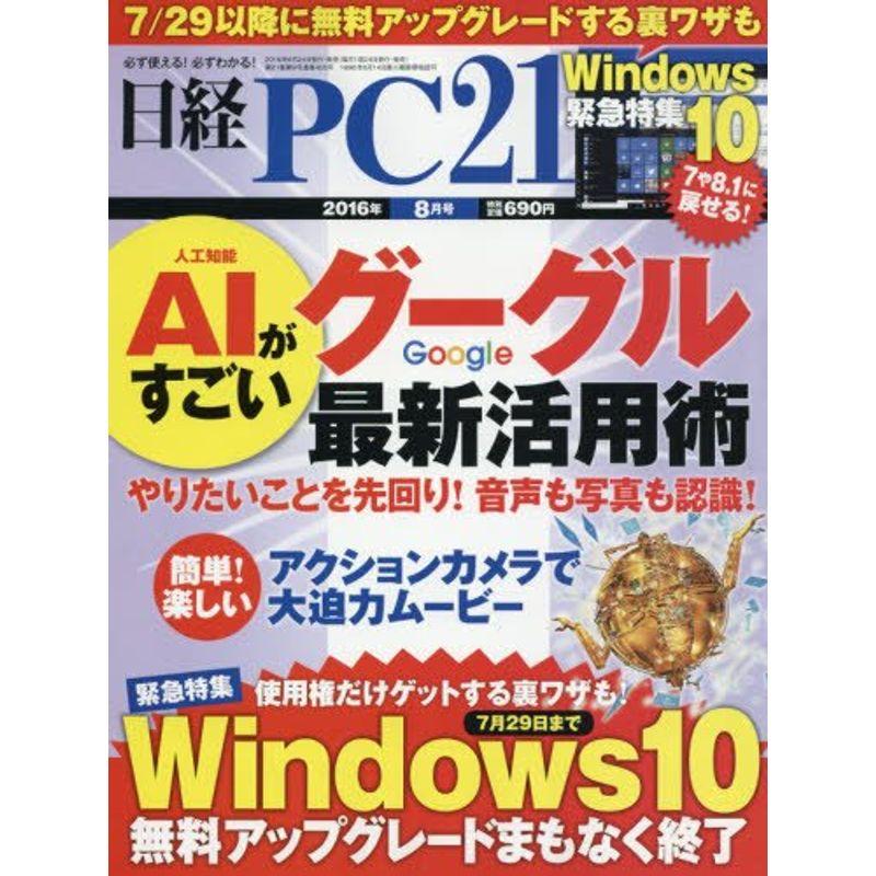 日経PC21(ピーシーニジュウイチ)2016年8月号