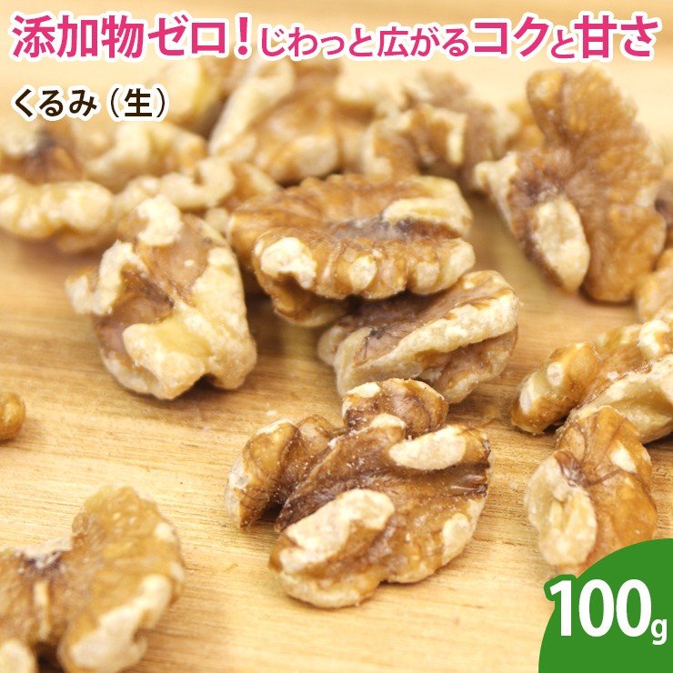 くるみ（生） 100g クルミ 胡桃 ナッツ 無添加 ノンオイル