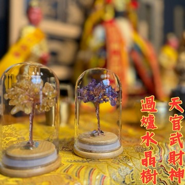 交換禮物【陽明山馬槽湖慈白岑寺】過爐加持水晶發財樹：黃水晶(招偏財)/紫水晶(助貴人)，玄關招財、書桌辦公桌風水擺件