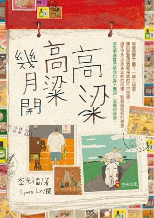 高粱高粱幾月開[二手書_良好]