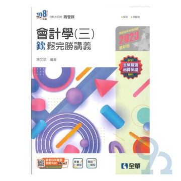 全華高職商管群會計學(三)欽鬆完勝講義(2023)