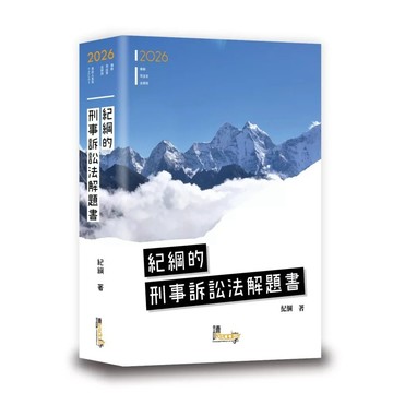 【華通書坊】2026律師、司法官、法研所：紀綱的刑事訴訟法解題書（7版）紀綱 讀享數位 9789574645466
