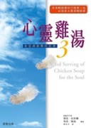 心靈雞湯3[二手書_普通]