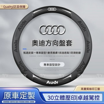 【新款促銷】奧迪Audi 方向盤套 A3/A4L/A5/A6/Q2/Q3/Q5/Q7 透气吸汗 99%車型通用