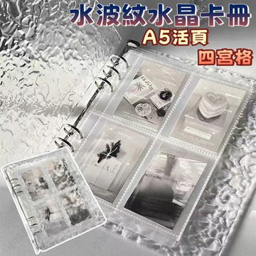 💖水波紋卡冊💖水晶卡冊 透明卡冊 A5四宮格卡冊 四格卡冊 3寸追星小卡收集冊 活頁相冊 亞克力卡冊 追星收納冊