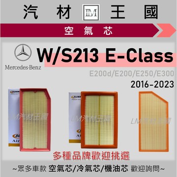 【LM汽材王國】空氣芯 E300 E250 E200 2016-2023年 W213 引擎濾網 空濾 BENZ