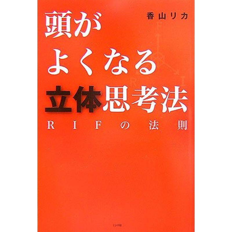 頭がよくなる立体思考法?RIFの法則?