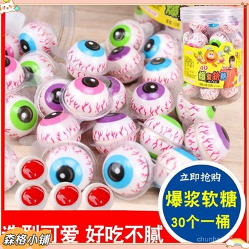 爆漿夾心大眼球軟糖果味搞怪眼珠子休閒零食禮物立體糖果獨立包裝