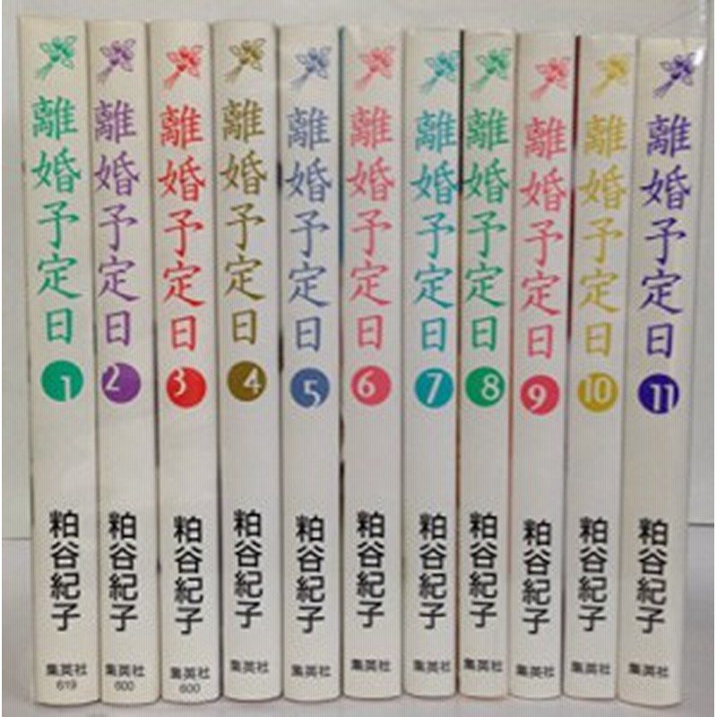 離婚予定日 コミック 全11巻完結セット (YOU漫画文庫)(中古品) | LINEショッピング