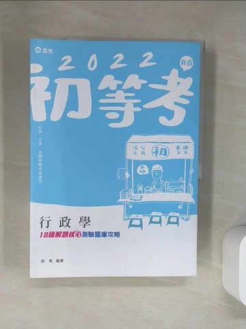 【書寶二手書T5／進修考試_UBZ】111初考-行政學18種解題核心測驗題庫_郭雋編