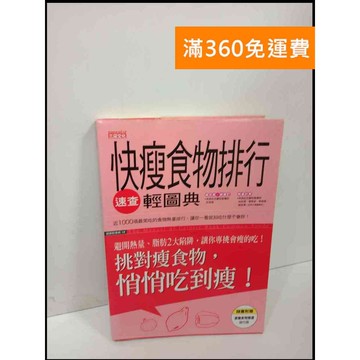【雷根360免運】【送贈品】快瘦食物排行 速查輕圖典 #7成新 #七成新【P-U1070】