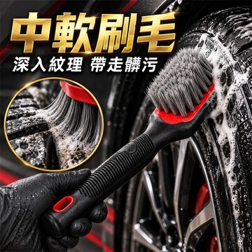 好物強推 汽車輪胎清潔刷 中軟刷毛 包膠止滑握柄 輪胎刷 洗車刷 胎壁清潔 汽車美容 DIY洗車工具