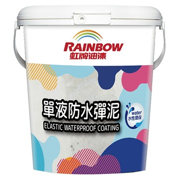RAINBOW 虹牌油漆 477單液防水彈泥  水泥色  20kg  1桶