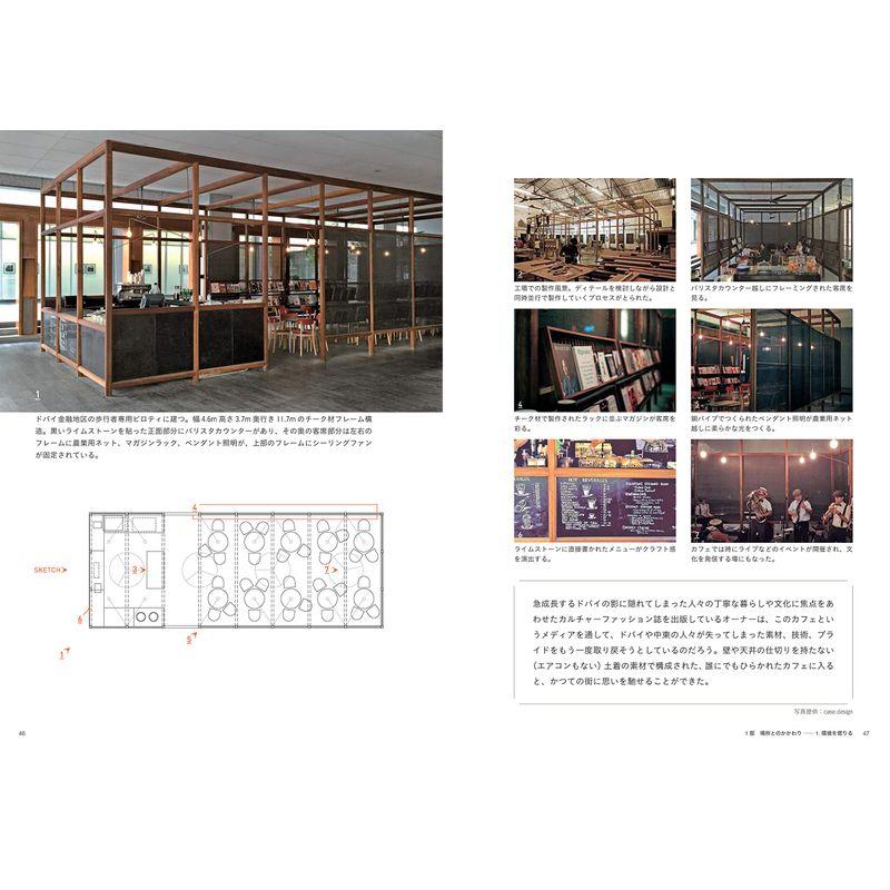 カフェの空間学 世界のデザイン手法 Site specific cafe design