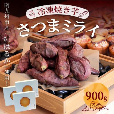 ふるさと納税 南九州市 南九州市産冷凍焼き芋「さつまミライ」900g