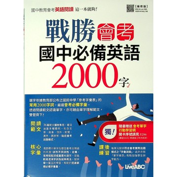 【國中英文單字】LiveABC -戰勝會考國中必備英語2000字 (林老書升學專門店)(網路書店)