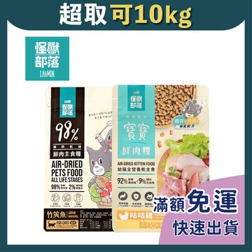 免睏【✨現貨 怪獸部落 貓飼料 鮮肉主食糧 寶寶糧 250g/800g】怪獸 主食糧 鮮肉 貓糧