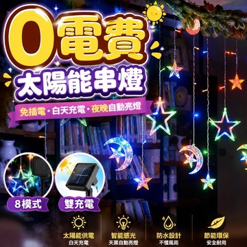 0電費 8種模式 太陽能星星燈串 星月窗簾戶外燈 戶外氛圍燈 太陽能串燈