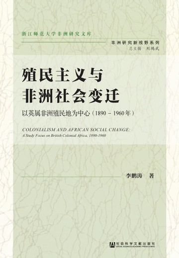 【電子書】殖民主义与非洲社会变迁：以英属非洲殖民地为中心（1890－1960年）