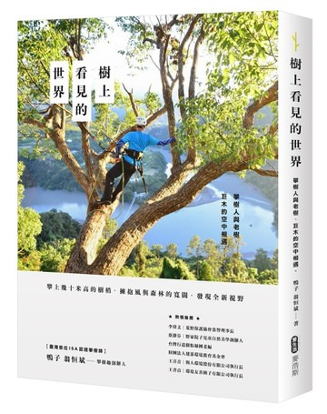 樹上看見的世界：攀樹人與老樹、巨木的空中相遇[二手書_良好]
