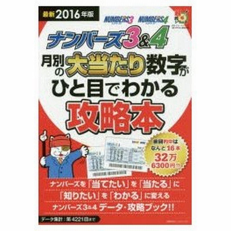 新品本 ナンバーズ3 4月別の大当たり数字がひと目でわかる攻略本 データ集計 第4221回まで 最新16年版 月刊 ロト ナンバーズ 超 的中法 編集部 編 通販 Lineポイント最大0 5 Get Lineショッピング