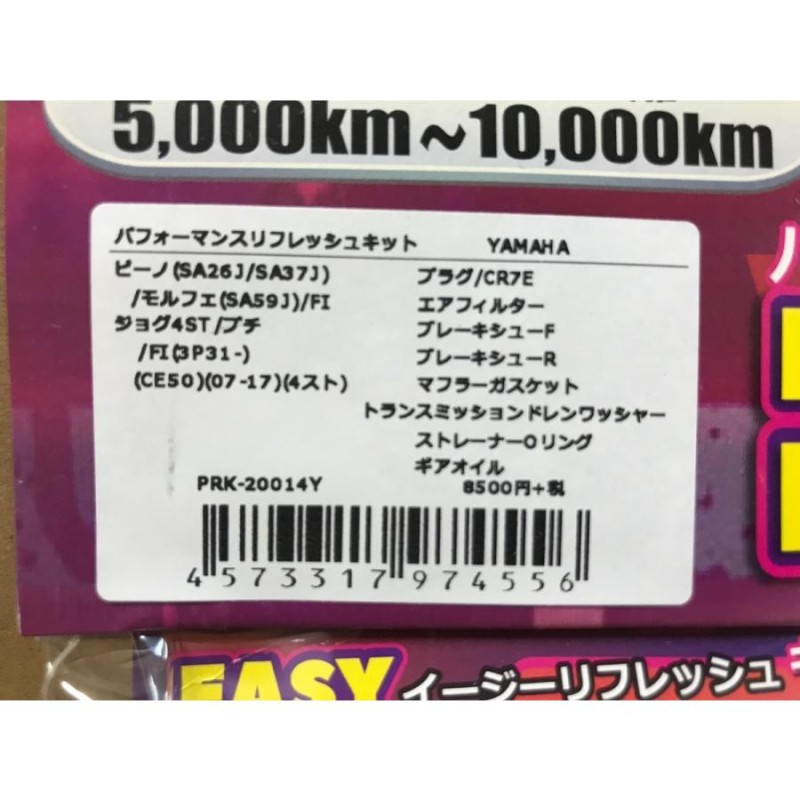 グロンドマン☆ビーノ(SA26J/SA37J)☆ジョグ(4スト)☆パフォーマンス/リフレッシュ/キット☆ギアオイル/ブレーキ/パッド/エアフィルター【 送料無料】PRK-20014Y | LINEショッピング