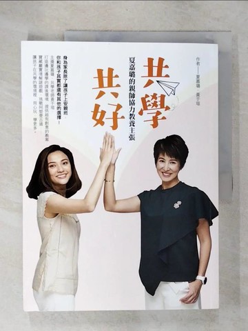 【書寶二手書T2／親子_E3W】共學，共好：夏嘉璐的親師協力教養主張_夏嘉璐, 黃于瑄