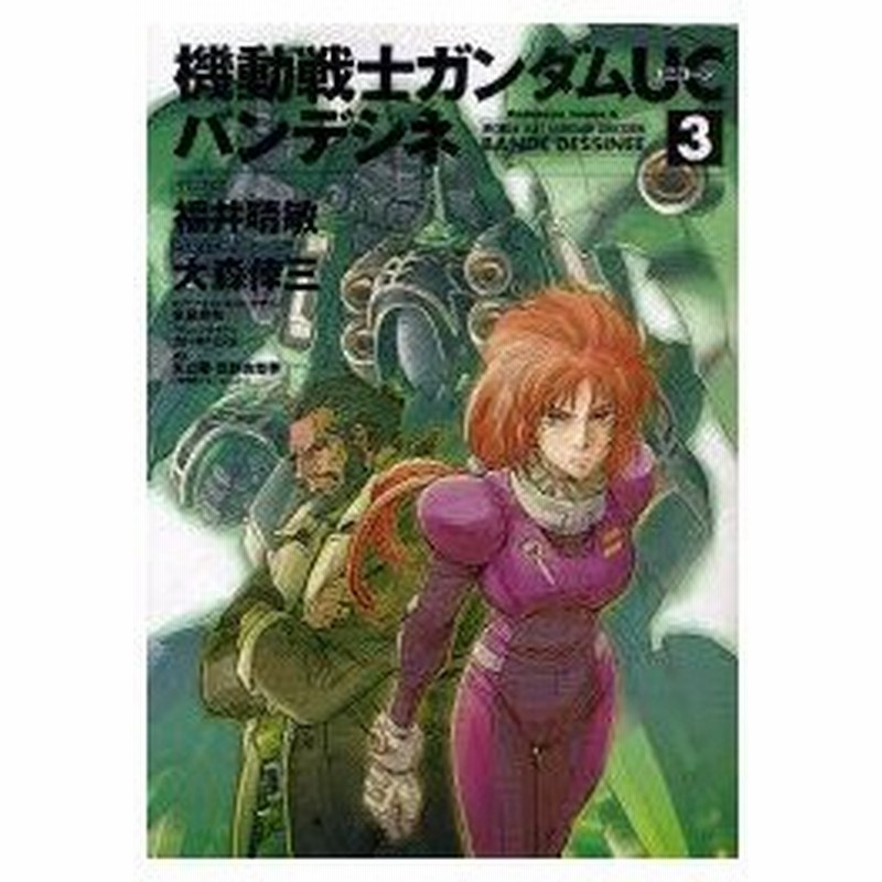 新品本 機動戦士ガンダムucバンデシネ 3 福井晴敏 ストーリー 大森倖三 コミカライズ 安彦良和 オリジナルキャラクターデザイン カトキハジメ メカ 通販 Lineポイント最大0 5 Get Lineショッピング