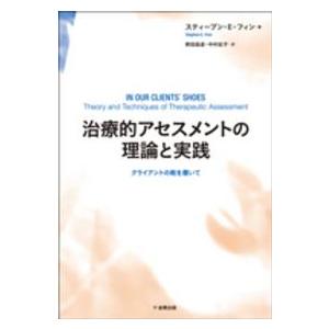 治療的アセスメントの理論と実践 スティーヴン・E.フ