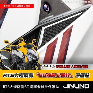 【工廠直營出貨】RTS大燈兩側6D滴膠卡夢紋保護貼 RTS135 165大燈兩側 車殼貼 卡夢紋 滴膠 貼紙 光陽