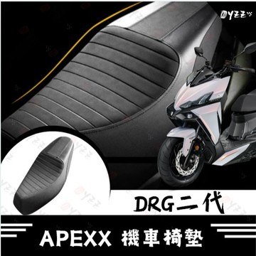 Oyzz APEXX DRG二代 機車椅墊 DRG 二代 機車坐墊 機車座椅 DRG2 機車座墊 機車椅