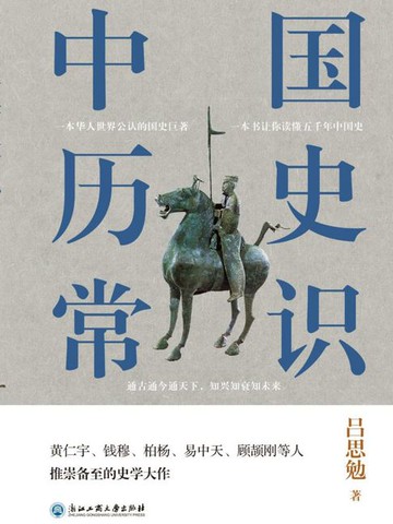 【電子書】中国历史常识