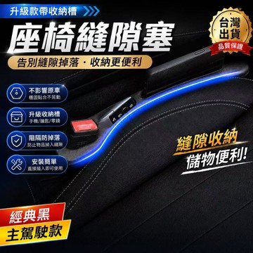 隔日達🏍汽車座椅縫隙塞 汽車縫隙塞 可放手機 車型通用 汽車椅縫塞條 椅縫塞 車椅縫塞 汽車椅縫塞 汽車椅縫塞縫隙塞