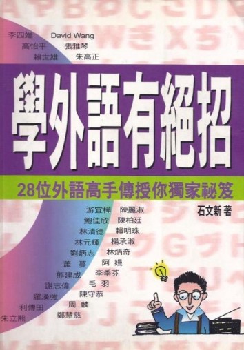 學外語有絕招【二手書_良好】TAAZE讀冊生活