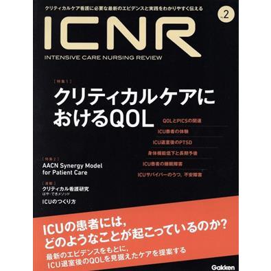 ＩＣＮＲ　ＩＮＴＥＮＳＩＶＥ　ＣＡＲＥ　ＮＵＲＳＩＮＧ　ＲＥＶＩＥＷ(Ｎｏ．２) 特集　クリティカルケアにおけるＱＯＬ／学研メディカ