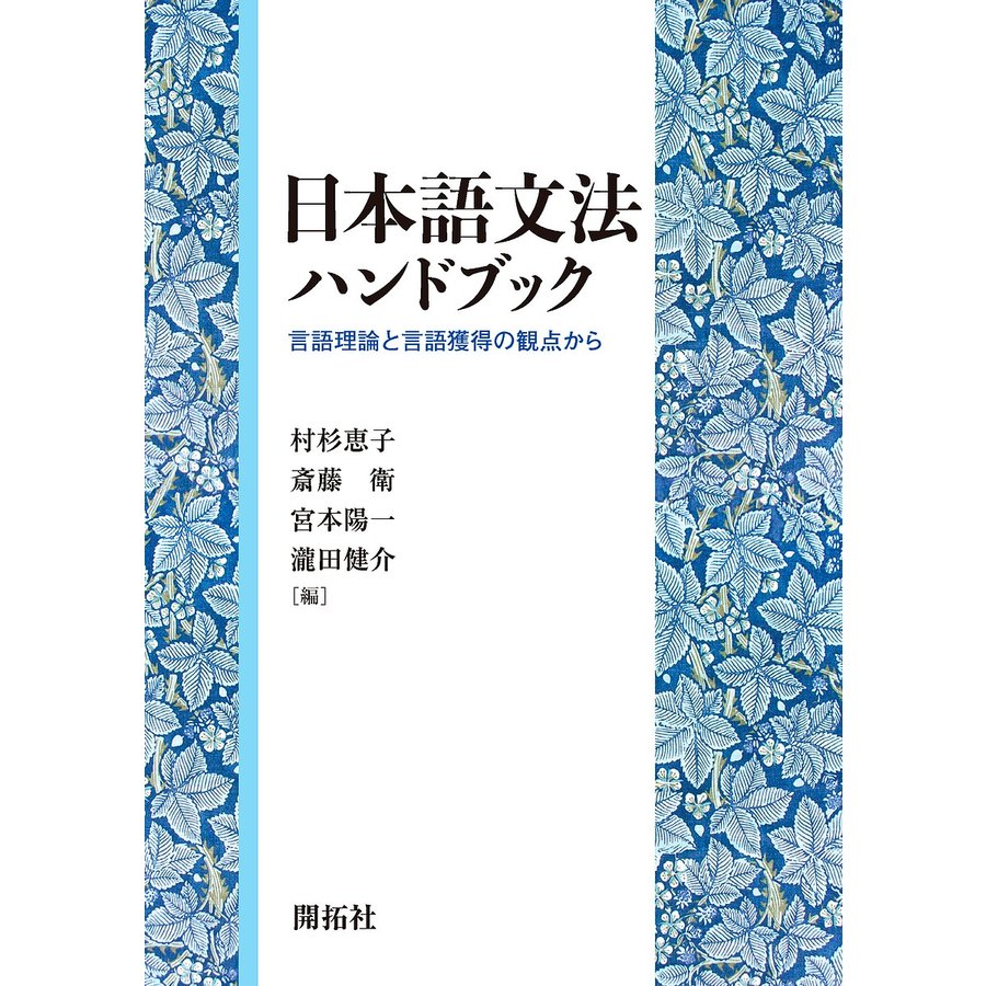 日本語文法ハンドブック 言語理論と言語獲得の観点から