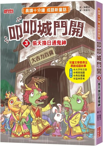 叩叩城門開3：偷天換日通鬼神【晨讀十分鐘成語新童話】 (1版) 陳彥冲 2024 三采