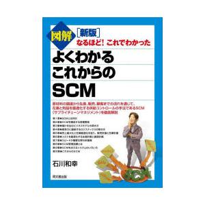 図解よくわかるこれからのSCM