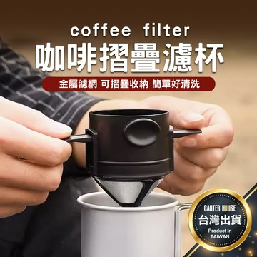 【今天買明天到 免濾紙】旅行摺疊濾杯 咖啡濾杯 濾杯 旅行濾杯 折疊濾杯 攜帶式濾杯 不鏽鋼濾杯 咖啡過濾網 環保濾杯