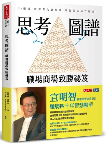 思考圖譜：職場商場致勝祕笈 (1版) 宣明智, 燕珍宜 2022 天下文化