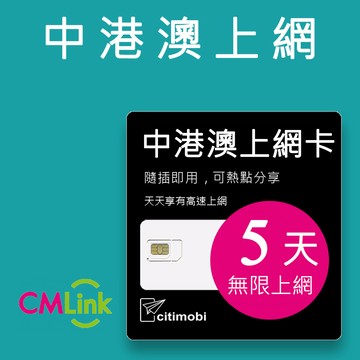 citimobi 中港澳上網卡 - 5天上網吃到飽(2GB/日高速流量)中國網卡 中國 香港 澳門 網路 網卡 上網 sim卡